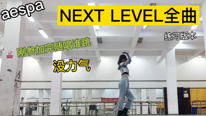 当参加完随唱谁跳回学校学aespa的next level全曲一镜到底录视频｜累得完全没力气｜正式版变成了练习版｜别骂了就是累到了｜非实际水平｜勿念