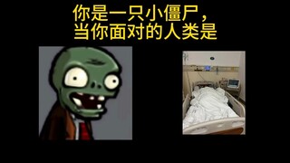 【逐渐害怕】你是一只小僵尸，当你面对的人类是……