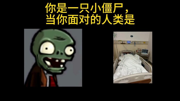 【逐渐害怕】你是一只小僵尸，当你面对的人类是……