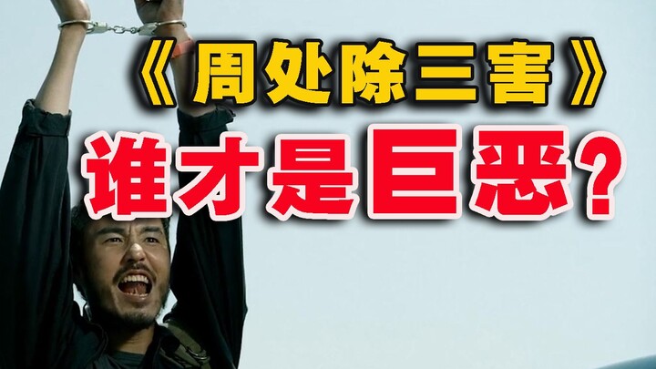 «تشو تشو يقضي على الثلاثة شرور» | فوق الشر الصغير والشر المتوسط والشر الكبير، هل هناك شر عظيم؟ [أقوا