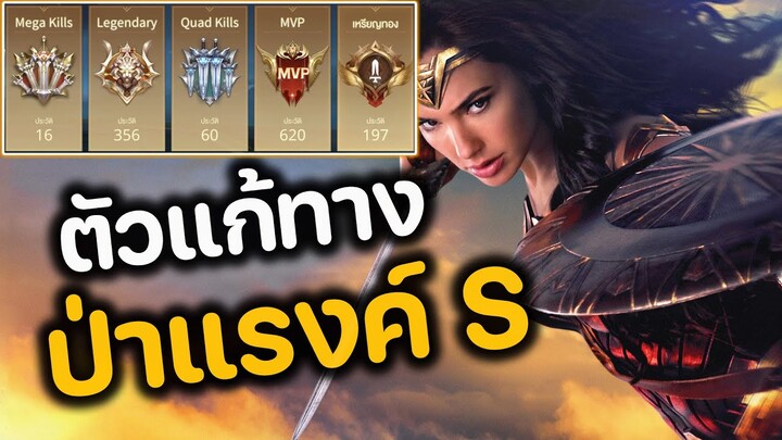 RoV : ตัวแก้ทาง ป่าแรงค์ S