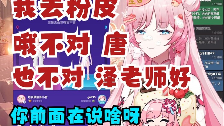 【泽音】“我去粉皮，哦不对 唐，也不对 泽老师好🤭”你前面说啥呢😡