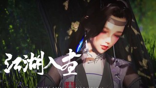 【剑网3】江湖入画（上）｜关于我说了剑三一句坏话忽然进入异世界这件事