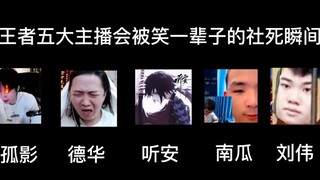 The social death moment of the top 5 anchors of King of Glory that will make them laugh for the rest