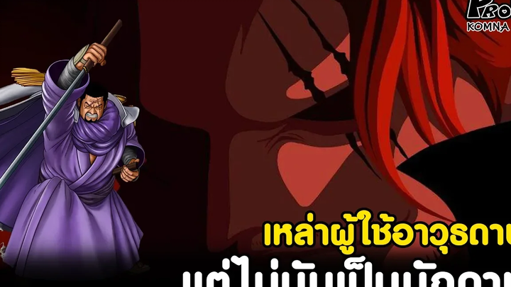 วันพีช - 5ผู้ใช้ดาบฝีมือสูง แต่ไม่ถูกนับว่าเป็นนักดาบ KOMNA CHANNEL