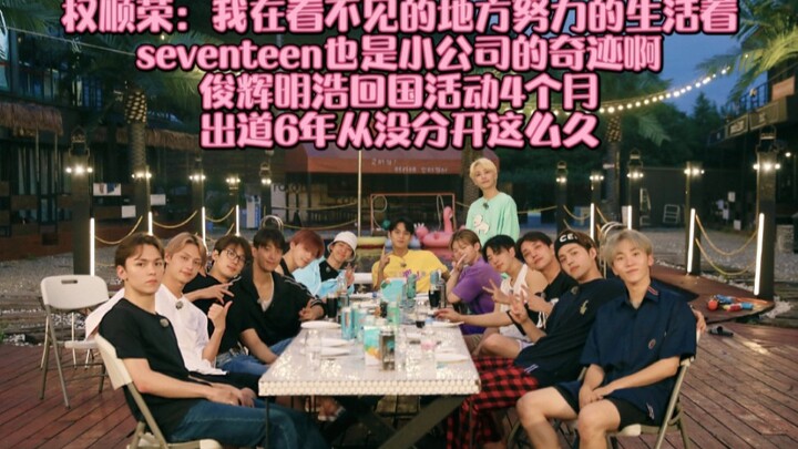 胜宽：你知道我们上一次综艺公司赋予了多大的期望吗？出道6年没分开过这么久。我们seventeen也是小公司的奇迹啊