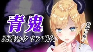 【青鬼】あの伝説の恐怖のおいかけっこゲームクリア耐久⚡【ホロライブ/癒月ちょこ】