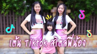 เต้น TikTok สไตล์พี่น้อง Cari mama muda Azoko ใกล้ เขิน EP 20 | WiwaWawow TV