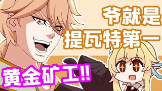 原神脑洞所：提瓦特挖矿三条街，打听打听谁是爹！