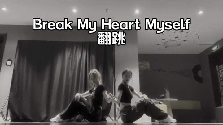 双胞胎翻跳真挚双人舞《Break My Heart Myself》！默契满分？！