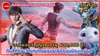 สปอยถังซานภาคสองตอนที่ 20 | วงแหวนวิญญาณอายุ 400,000 ปี กับ 4 ทักษะวิญญาณจากราชินีแมงป่องเหมันต์