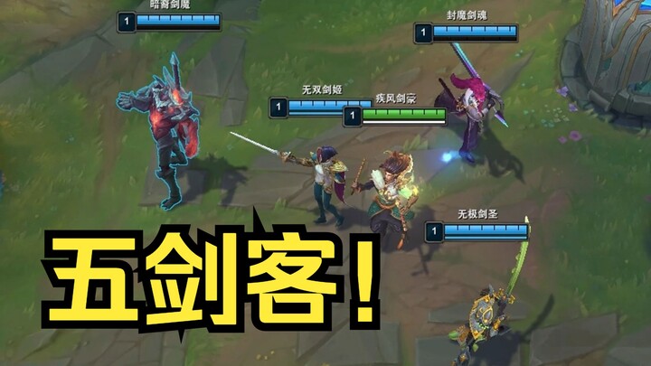 剑豪，剑魂，剑圣，剑姬，剑魔！五剑合璧，创造奇迹！