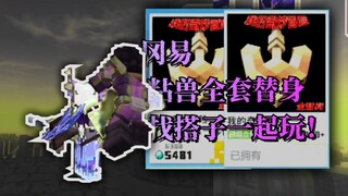 网易最精品替身模组？联机PVP一起玩！
