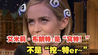 艾米莉·布朗特不能忍娃的美式口音，紧急带娃回老家成功洗回英音！