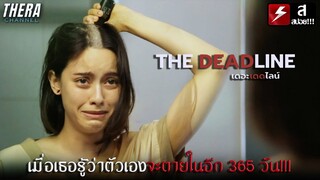 เมื่อคุณต้องรู้วันตายของตัวเอง คุณจะทำยังไง??? | สปอย Forbidden The Deadline (เดอะเดดไลน์)