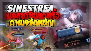 Rov SS19 Sinestrea อย่าปล่อยให้ซินเนสเทียเกิด!