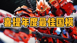 喜提年度最佳国模，模寿甲斐之虎【才不是玩具呢】