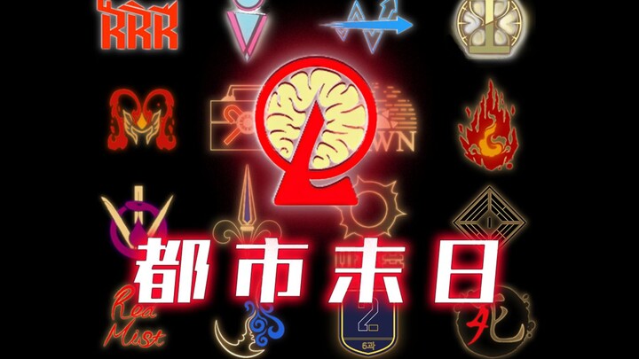 四种末日 六种考验 一种结局丨《脑叶公司》系列杂谈 —— 考验之章