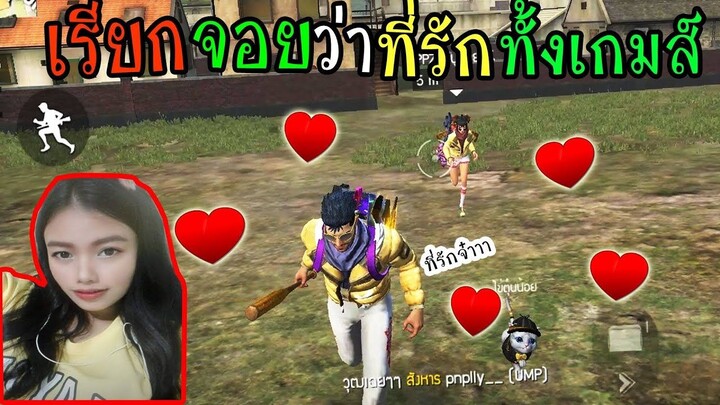 FreeFire _เรียกน้องจอยว่าที่รัก ทั้งเกมส์ จะได้เป็นแฟนมั้ย_