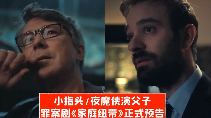 [Chinese Subtitles] Little Finger and Daredevil Play Father and Son! Official Trailer for Crime Dram