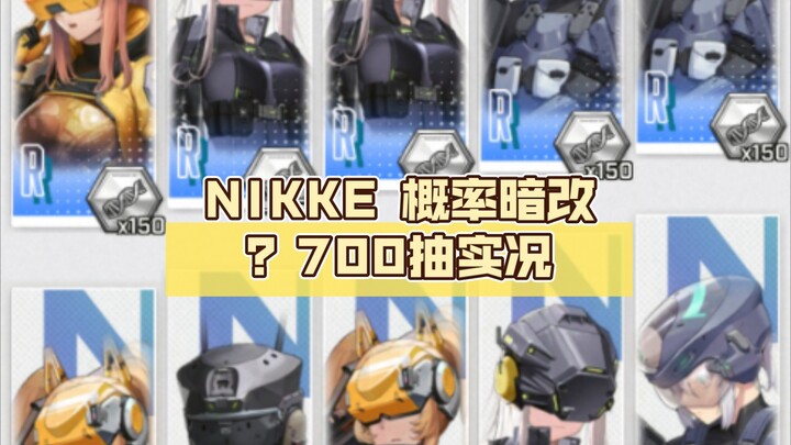 NIKKE 概率暗改？700抽实况