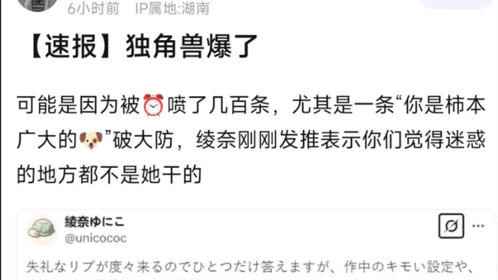 【MyGo】速报，独角兽爆了，可能是因为⏰被喷了几百条，尤其是一条“你是柿本广大的狗破大防，绫奈刚刚发推表示你们觉得迷惑的地方都不是她干的