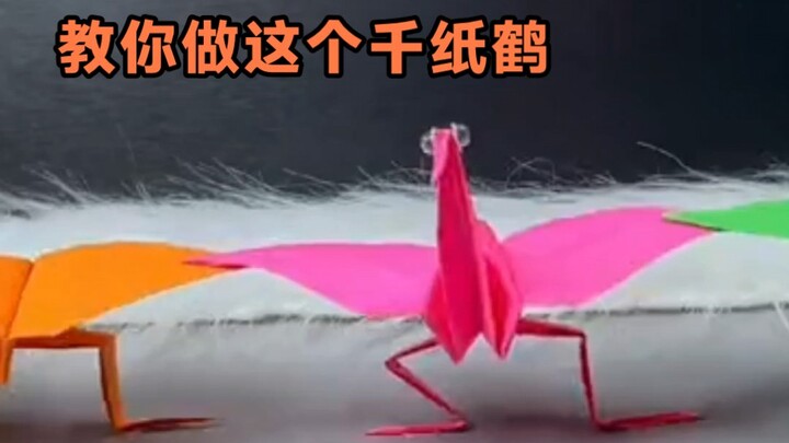 I'll teach you how to make this dancing origami crane.