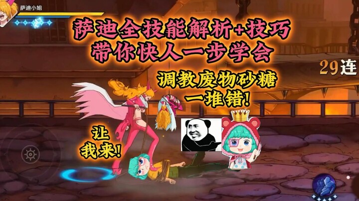 全方位超详细，萨迪小姐全技能机制+技巧解析