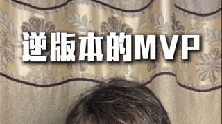 逆版本的MVP