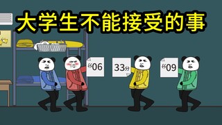 大学生可接受的事vs不可接受的事