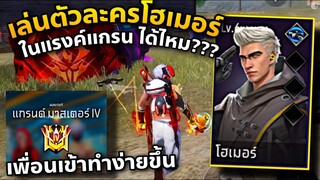 ตัวละครนี้ เล่นแรงค์จะดีไหม😎😘 EP.1