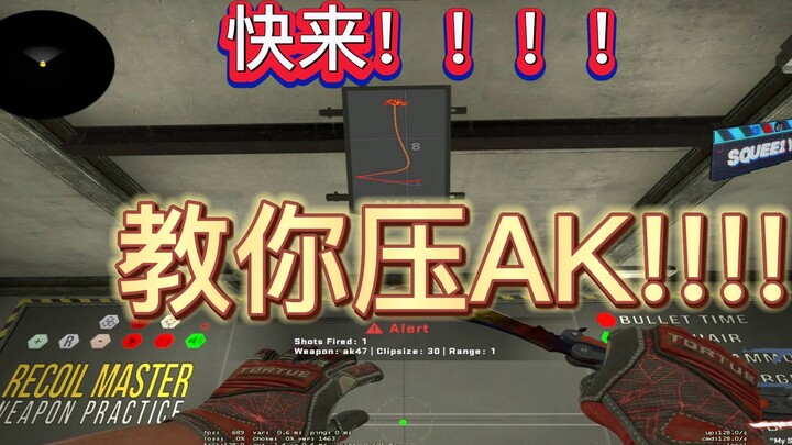必看！！完美钻石S3200分教你压AK！！（拖了很久版