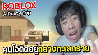 เมื่อคนโง่ติดอยู่กลางทะเลทราย A Dusty Trip