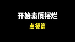 怎样！现在餐厅都只能扫码点餐？