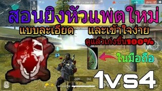 FreeFire สอนยิงลากขึ้นหัวแบบง่ายๆ ใครๆก็ทำได้😎