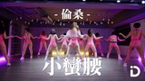 倫桑 - 小蠻腰 / WanGong Lin Choreography  @WanGongLin