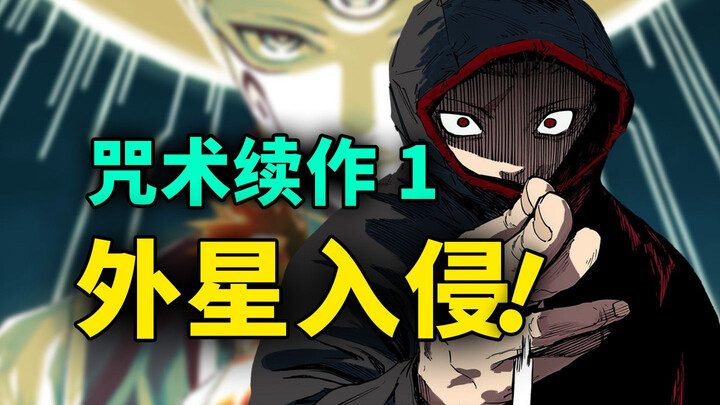 [มหาเวทย์ผนึกมาร ≡]1: จอมเวทปะทะเอเลี่ยน! อิโต้ก้าก้าวข้ามโกะโจ สู่การเป็นจอมเวทที่แข็งแกร่งที่สุด?