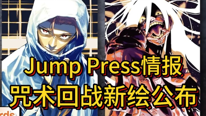 “Jump Press News” Jujutsu Kaisen New Art Update #JujutsuKaisen #ItadoriYuji #MegumiFushiguro