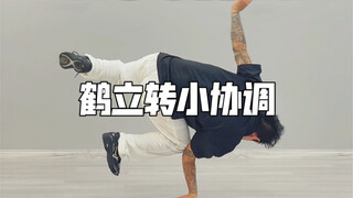 街舞鹤立转小协调运用