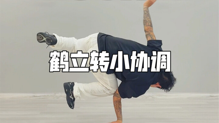 街舞鹤立转小协调运用