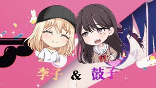当“劣等感”超强的初希二人唱起「偶像」アイドル（covered by 佐佐木李子&林鼓子）