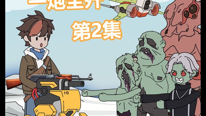 第二集