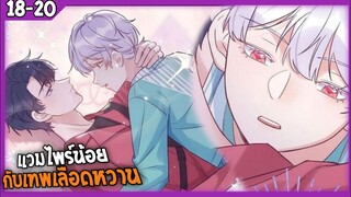 🎃สปอย🎃แวมไพร์น้อยกับเทพเลือดหวาน#18-20