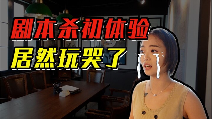 Sebenarnya apa sih permainan剧本杀 ini? Baru kenal sekarang, rasanya seperti menemukan harta karun! 【li