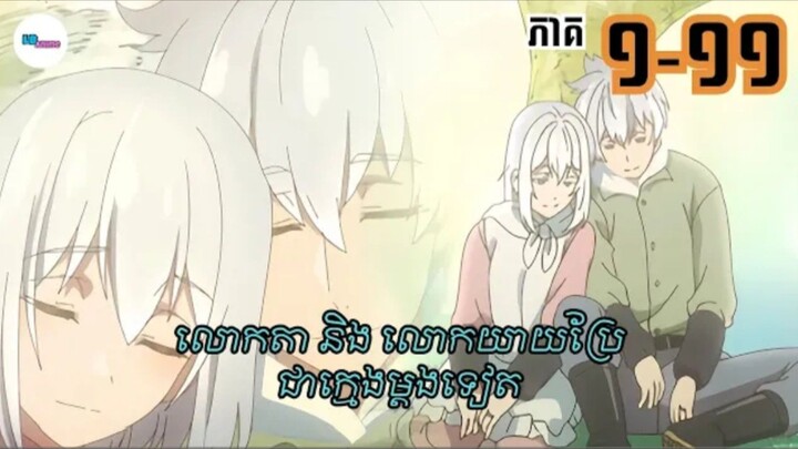 សម្រាយរឿងAnime«_លោកតា_និង_លោកយាយប្រែជាក្មេងម្តងទៀត»__Season_1___LB_Anime