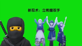 新忍术：立希握双手