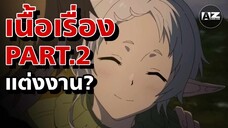 เนื้อเรื่อง ภาค 2 Part.2 เกิดชาตินี้พี่ต้องเทพ mushoku tensei ii