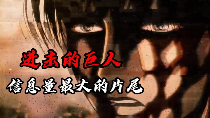巨人信息量最大片尾