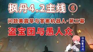 【原神】盗宝团与愚人众/枫丹4.2开图主线⑥/问题美露莘与答案机器人·第二幕/红与黑/原神4.2/枫丹4.2世界任务