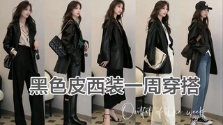 สูทหนังอเนกประสงค์ ลุคแต่งตัวตลอดสัปดาห์ 🖤 ลุคลำลองไปทำงาน บอกลาลุคคนเดินถนน